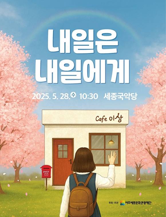 연극 '내일은 내일에게' 포스터. [사진=여주시]