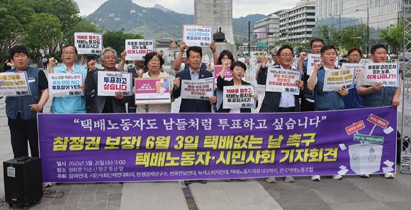 전국택배노조와 시민사회단체들이 21일 서울 광화문광장에서 대통령 선거일인 6월 3일 택배 없는 날 촉구 기자회견을 하고 있다. [사진=연합뉴스]