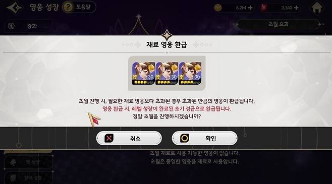 ▲ 초월 진행 후 초과된 양의 영웅이 환급되니 참고하자