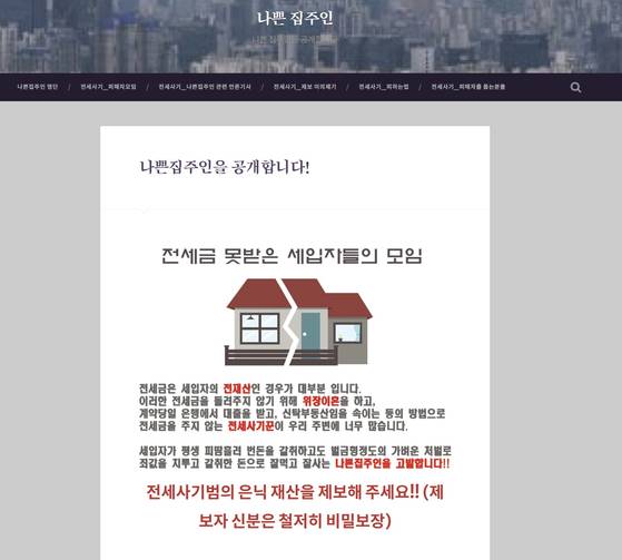 '나쁜집주인' 웹페이지. 전세사기 범죄가 기승을 부리자 2023년 초 전세사기를 저질렀거나 세입자에게 전세 보증금을 돌려주지 않는 임대인의 신상을 공개하는 사이트로 개설됐다. 2022년 화제였던 전세사기 사건의 '빌라사기꾼' 김모씨 등의 신상이 공개돼있다. 사진 나쁜집주인 웹페이지 캡처