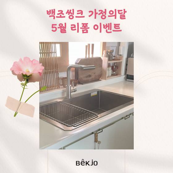 백조씽크, '부모님댁 싱크볼 무료교체' 효도 이벤트 진행
