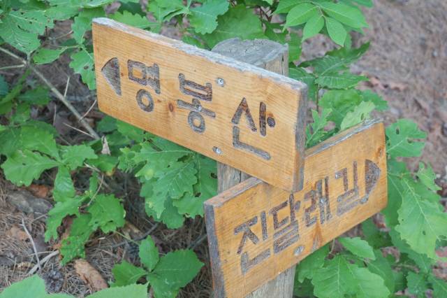 ▲ 명봉산과 진달래길 갈림길