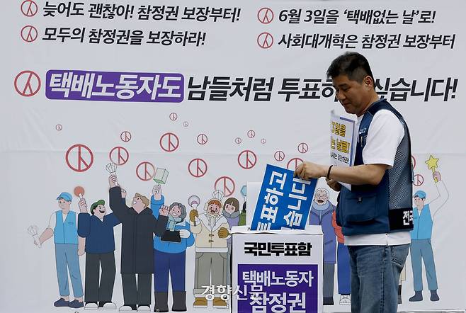 전국택배노동조합과 참여연대, 녹색소비자연대 등 시민사회단체가 21일 서울 광화문광장에서 기자회견을 열고 대통령 선거일인 6월 3일 택배기사들의 참정권 보장을 위한 택배 없는 날 지정을 촉구하 있다. 2025.05.21 문재원 기자