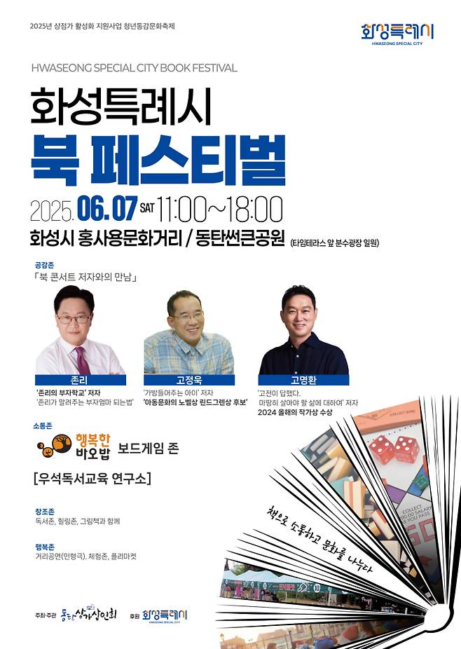 ‘2025 화성특례시 북 페스티벌’ 포스터. 동탄상가상인회 제공