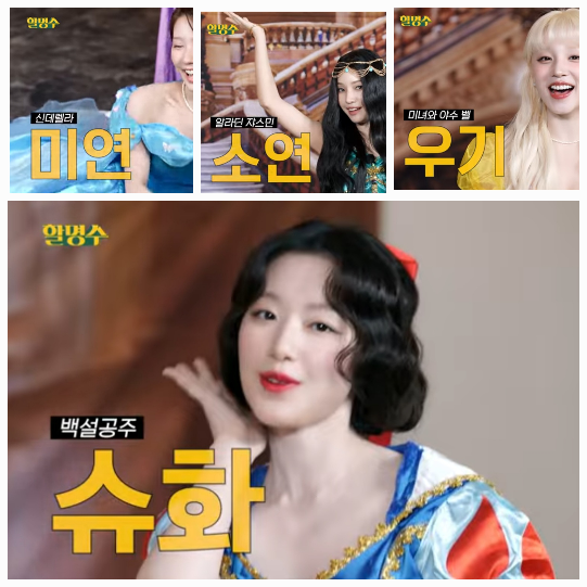 동화 속 공주로 분장해 등장했다.사진= 유튜브 채널 ‘할명수’