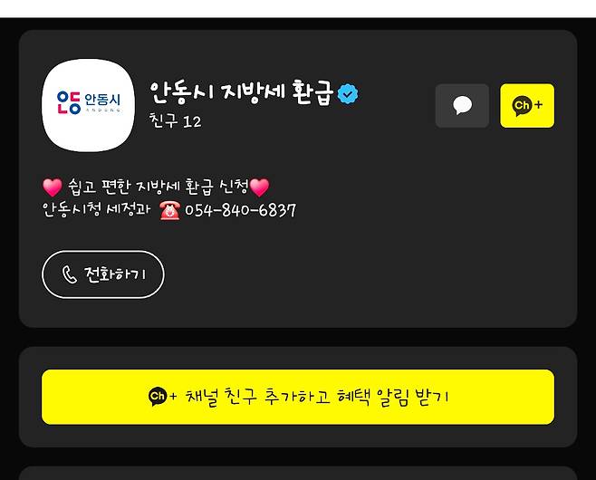 안동시가 개설한 지방세 환급전용 카카오톡 채널[안동시 제공]