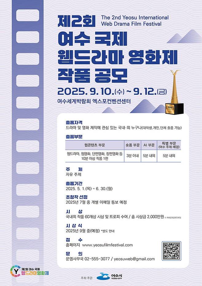 [여수=뉴시스] 여수 웹드라마 영화제 공모 포스터. (사진=여수시 제공) 2025.05.23. photo@newsis.com *재판매 및 DB 금지