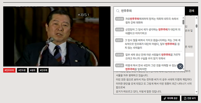 ▲ ‘김대중 증언록’ 특별페이지 중 검색 기능 화면 캡처