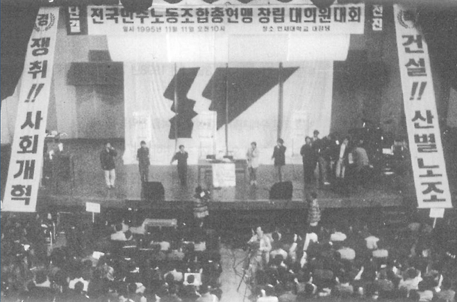 &nbsp;1995년 11월 11일 민주노총 창립 대의원대회. 사진으로 보는 민주노총 역사.(자료:민주노총)