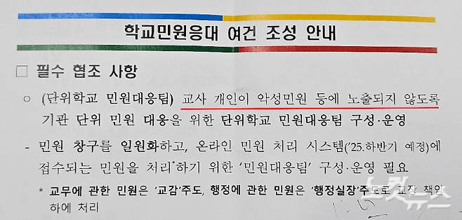 도교육청에서 각 학교에 보낸 학교 민원대응팀 공문. 필수 협조 사항으로 '교사 개인이 악성민원 등에 노출되지 않도록 한다'고 나와 있다. 고상현 기자
