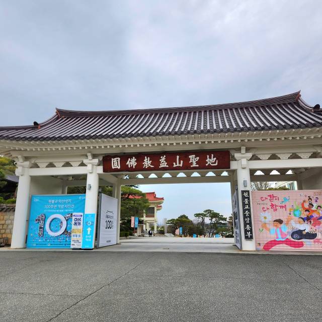 ▲원불교 익산성지 ⓒ익산시