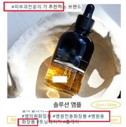 식품의약품안전처에 적발된 화장품법 위반 과장광고 사례. 사진 제공=식약처