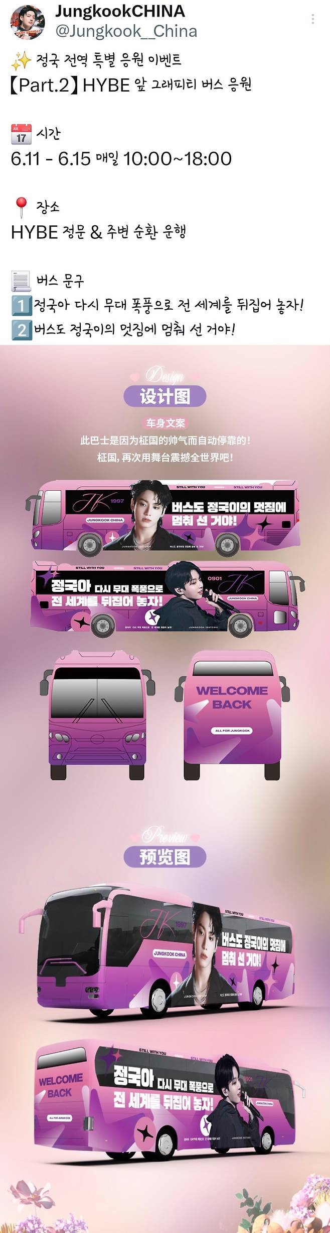 "정국아 전 세계 뒤집어 놓자!" 방탄소년단 정국 전역 기념 中팬클럽 초특급 막강 서포트