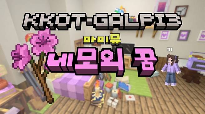 아이유+마인크래프트=네모의 꿈