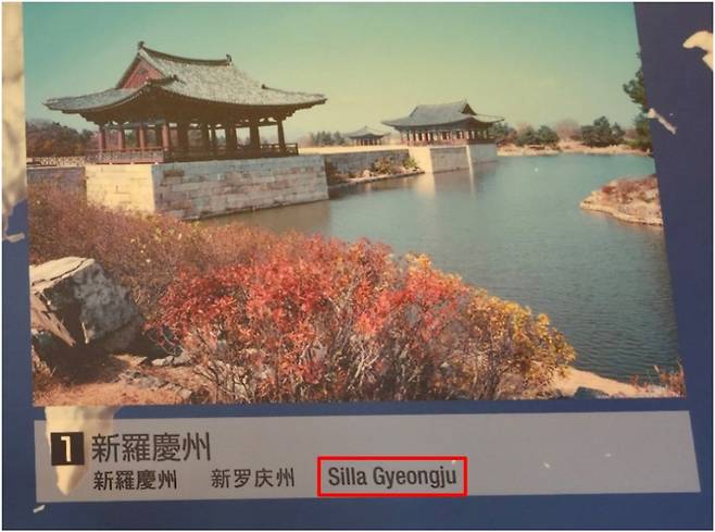 일본 오사카 역사박물관에서 '신라 경주'를 영어로 올바르게 표기한 모습 [서경덕 교수 SNS 캡처. 재판매 및 DB 금지]