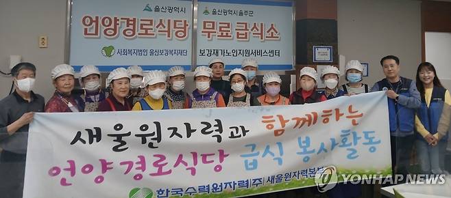 한수원 새울원자력본부, 울주 경로식당 급식봉사 2025년 한국수력원자력 새울원자력본부는 올해 분기별로 노사가 울산시 울주군 지역 경로식당을 찾아가 급식봉사 활동에 나선다.  노사는 봄철을 맞아 3월 27일 본부 직원 봉사대인 새울봉사대와 함께 울주군 언양경로식당을 찾아가 첫 급식 봉사활동을 했다. [새울원자력본부 제공]