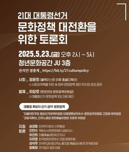 '21대 대통령선거 후보캠프 초청 문화정책 토론회' 포스터 [문화연대 제공. 재판매 및 DB 금지]