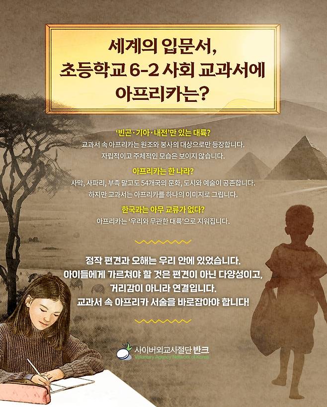 반크 '아프리카 바로 알기 교과서 시정 캠페인' [반크 제공. 재판매 및 DB 금지]