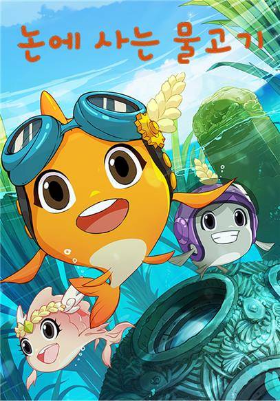 중국 애니메이션 '논에 사는 물고기' [엠씨앤미디어 제공. 재판매 및 DB 금지]