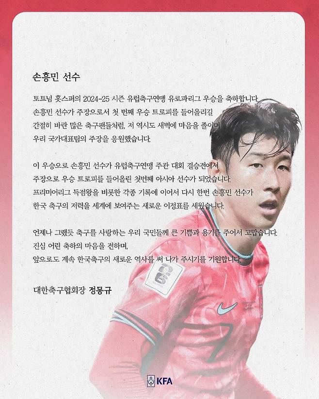 정몽규 대한축구회장이 손흥민에게 보낸 축구서신 이미지. [대한축구협회 제공. 재판매 및 DB 금지]