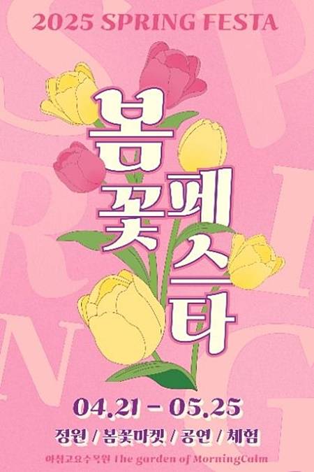 아침고요수목원 '봄꽃페스타'