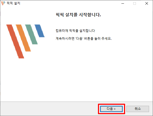 픽픽 설치 픽픽 설치를 시작합니다 컴퓨터에 픽픽을 설치합니다 계속하시려면 다음 버튼을 눌러 주세요 다음 취소 픽픽 설치 픽픽 설치를 시작합니다 컴퓨터에 픽픽을 설치합니다 계속하시려면 다음 버튼을 눌러 주세요 다음 취소