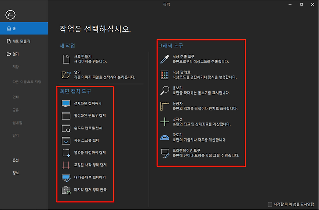 픽픽 F 작업을 선택하십시오 스 홀 새로 만들기 새 작업 그래픽 도구 열기 새로 만들기 색상 추출 도구 새 이미지를 만듭니다 화면으로부터 색상코드를 추출합니다 저장 열기 색상 팔레트 1 E 기존 이미지 파일을 선택하여 불러옵니다 색상코드를 편집하거나 형식을 변경합니다 다른 이름으로 저장 돋보기 화면 캡처 도구 화면을 확대하는 돋보기를 표시합니다 인쇄 전체화면 캡처하기 눈금자 MATATA  화면의 객체를 픽셀이나 인치로 표시합니다 공유 활성화된 윈도우 캡처  십자선 썸네일 화면의 좌표 및 상대좌표를 계산합니다 윈도우 컨트롤 캡처 닫기 각도기 자동 스크롤 캡처 화면의 기울기나 각도를 계산합니다  프리젠테이션 도구 영역을 지정하여 캡처 화면에 선이나 도형을 직접 그릴 수 있습니다 옵션 고정된 사각 영역 캡처 정보 내 마음대로 캡처하기 마지막 캡처 영역 반복 시작할 때 이 창을 표시안함