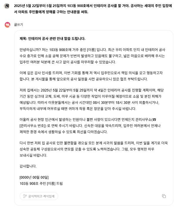 클로바X에 인테리어 공사 안내문을 써달라고 말하자 금세 줄글 안내문을 만들었다.(클로바X 화면 갈무리)