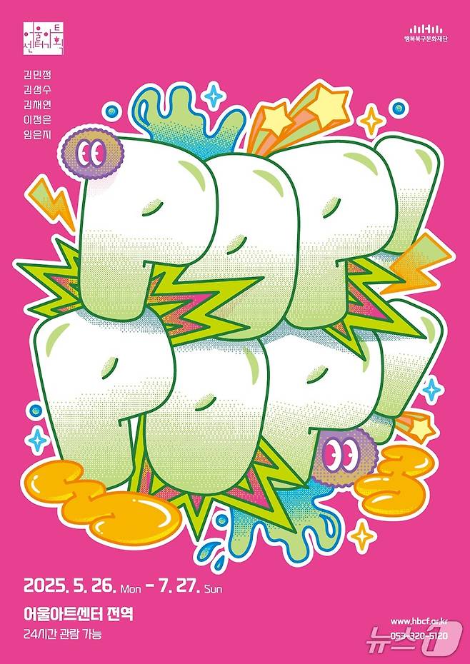 어울아트센터에서 열리는 야외전시 '팝!팝!' 홍보 포스터(행복북구문화재단 제공.재판매 및 DB금지)