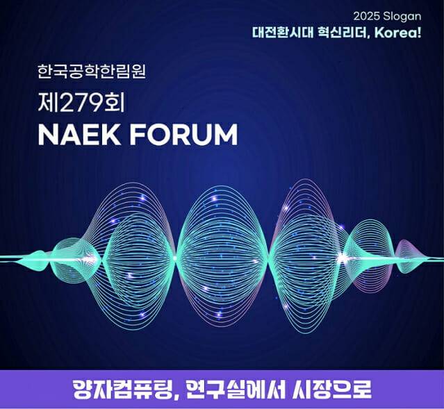 279회 NAEK포럼 (사진=한국공학한림원)