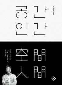 건축과 공간을 구심점으로 인류사의 퍼즐을 맞춘 유현준의 ‘공간 인간’.