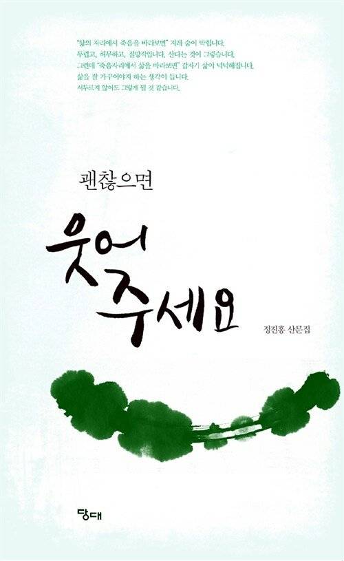 산문집 『괜찮으면 웃어주세요』(정진홍 지음·당대)