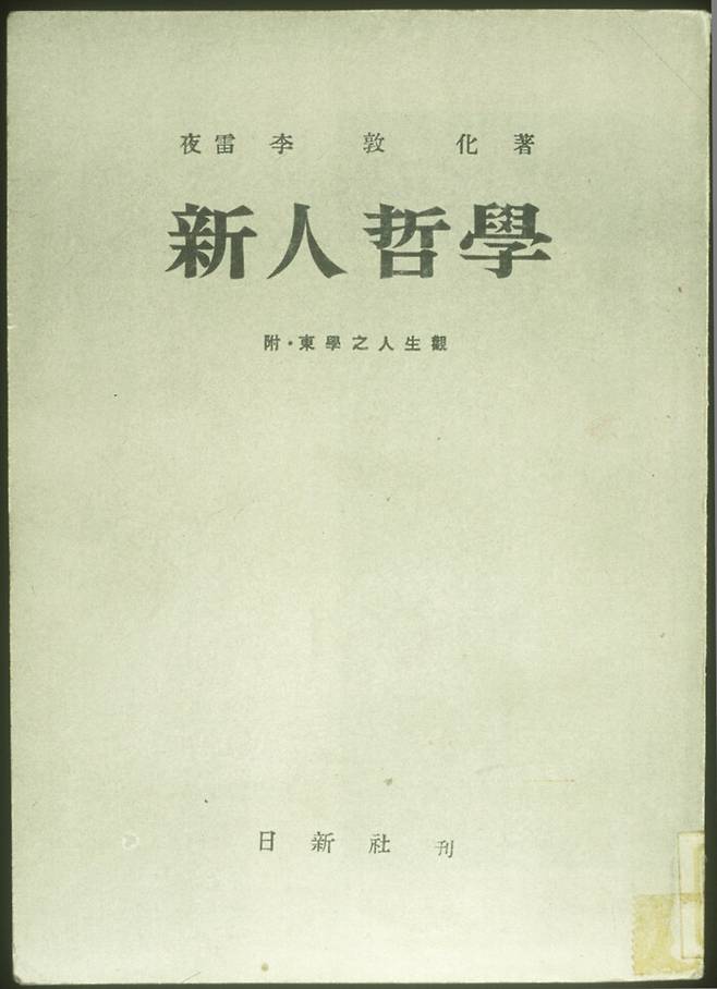 현대 한국 본격 철학서 ‘신인철학’. 한국민족문화대백과사전 제공