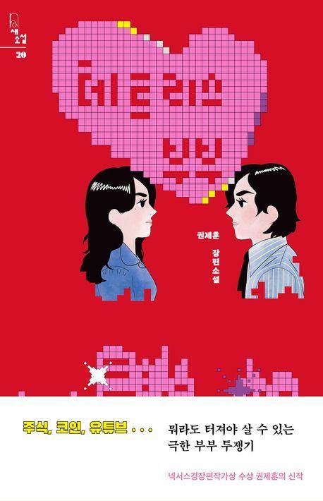 권제훈 '테트리스 부부'