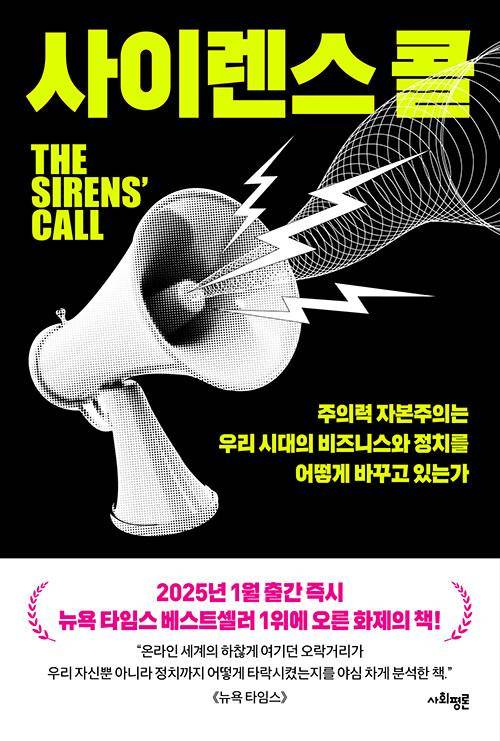 사이렌스 콜·크리스 헤이즈 지음·박유현 옮김·사회평론 발행·424쪽·1만9,800원