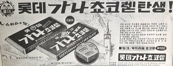 1975 가나초콜릿 출시 당시 신문 광고. 롯데웰푸드