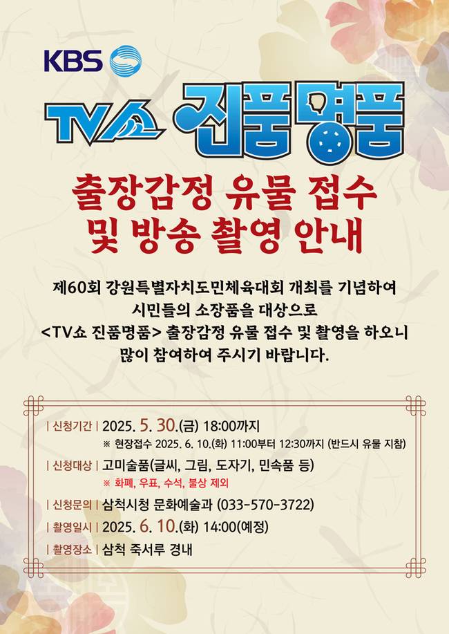 ▲ TV쇼 진품명품 출장감정 유물접수 및 촬영