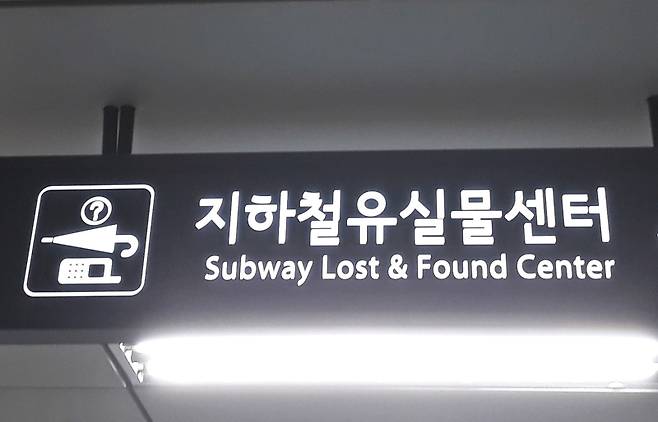 ▲ 지하철 유실물 센터 [연합뉴스]&nbsp;