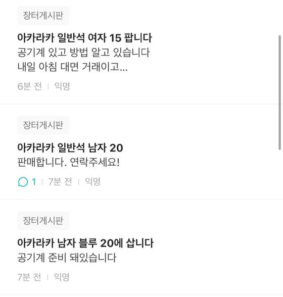 Posts on Everytime sell Akaraka tickets for 150,000 to 200,000 won, with some saying they can also lend spare phones with the original purchaser's credentials. [SCREEN CAPTURE]