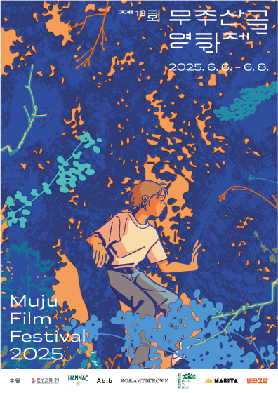 제13회 무주산골영화제 포스터. 무주군청 제공