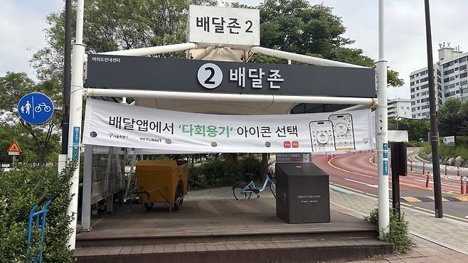 서울 영등포구 여의도 한강공원 배달존. 배달존에는 다회용기보관함이 설치돼 있다. 박연수 기자.