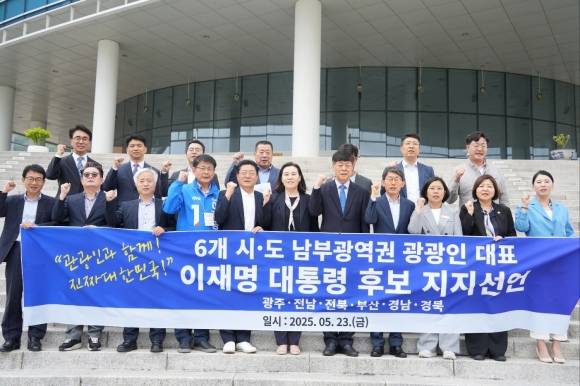 23일 전라남도의회 브리핑룸에서 열린 남부광역권 관광직능단체 대표자들의 이재명 더불어민주당 후보 지지 선언 기자회견 직후 참석자들이 기념촬영을 하고 있다. 이날 행사에는 호남, 영남, 제주 등 6개 시·도의 관광단체 및 전문가 20여 명이 참석했다.