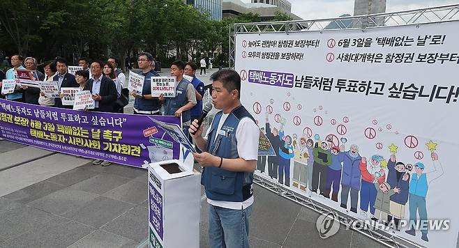 택배와 투표 (서울=연합뉴스) 한상균 기자 = 전국택배노조와 시민사회단체들이 지난 21일 서울 광화문광장에서 대통령 선거일인 6월 3일 택배없는 날 촉구 기자회견을 하고 있다. 2025.5.24 xyz@yna.co.kr