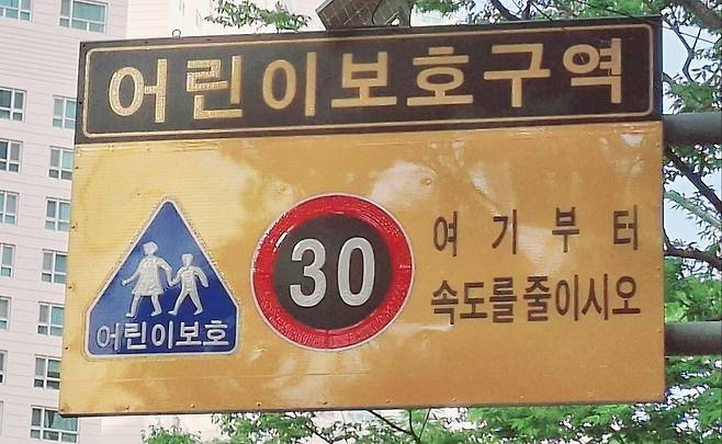 어린이보호구역 [촬영 조정호]