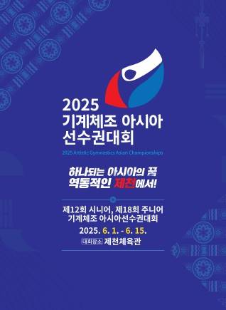 기계체조 아시아 선수권대회  [제천시 제공. 재판매 및 DB 금지]