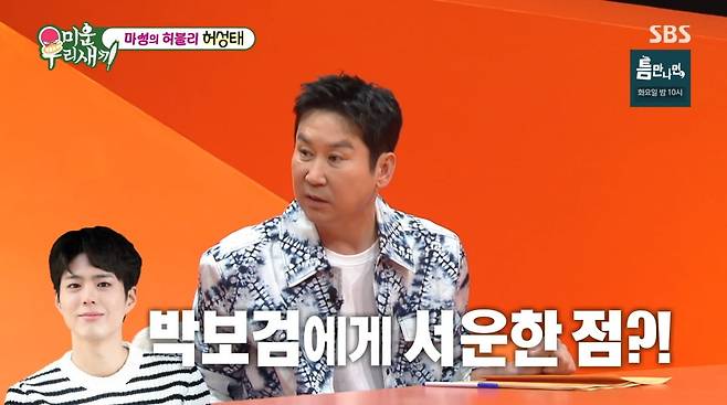 사진=SBS '미운 우리 새끼'