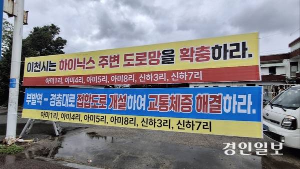 이천시 부발역과 경충대로를 잇는 도로 개설을 요구하는 주민들의 현수막이 아미리 지역 곳곳에 게시돼 있다. 2025.5.24 이천/서인범기자 sib@kyeongin.com