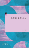이윤 시인의 '우수와 오수 사이' 책 표지.