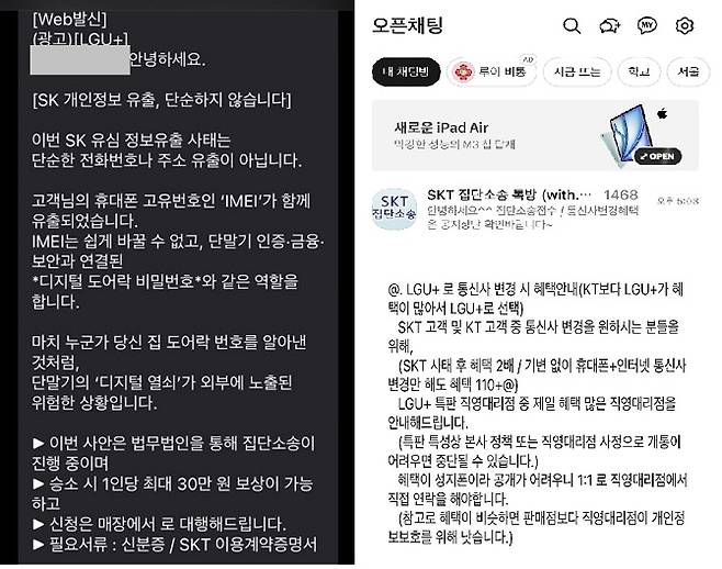 SK텔레콤 가입자들을 대상으로 발송된 광고문자(왼쪽)와 카카오톡에서 특정 통신사로 가입을 안내하는 오픈채팅방(오른쪽) 공지내용이다.