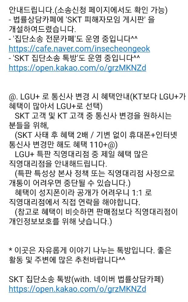 카카오톡 오픈채팅방 ‘SKT 집단소송 톡방(with. 네이버 법률상담카페)에 공지된 내용